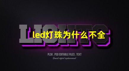 led灯珠为什么不全串联 为什么LED灯珠都是串联